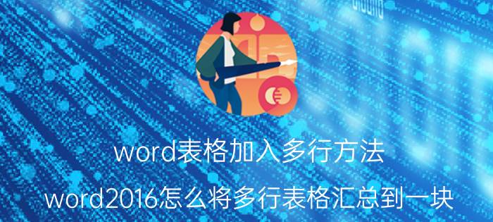 word表格加入多行方法 word2016怎么将多行表格汇总到一块？